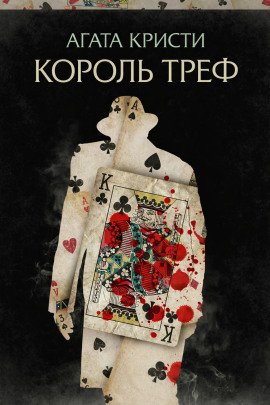Аудиокнига Король треф
