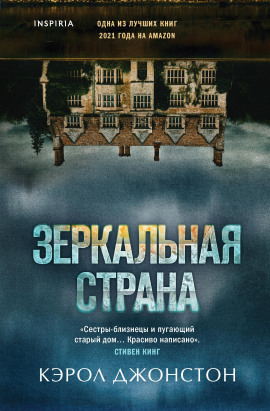 Аудиокнига Зеркальная страна