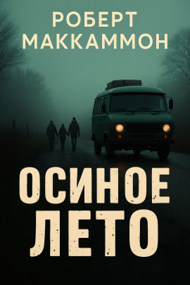 Аудиокнига Осиное лето