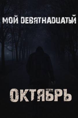 Аудиокнига Мой девятнадцатый октябрь