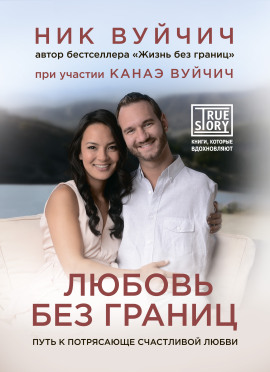 Аудиокнига Любовь без границ. Путь к потрясающе счастливой любви