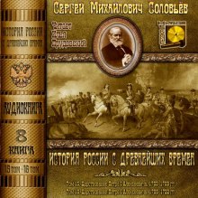 Аудиокнига История России с древнейших времен. Тома 15, 16
