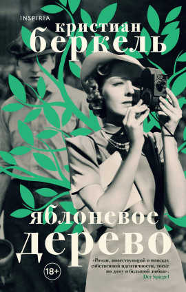 Аудиокнига Яблоневое дерево