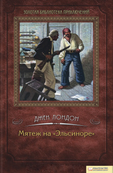 Аудиокнига Мятеж на Эльсиноре