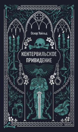 Аудиокнига Кентервильское привидение