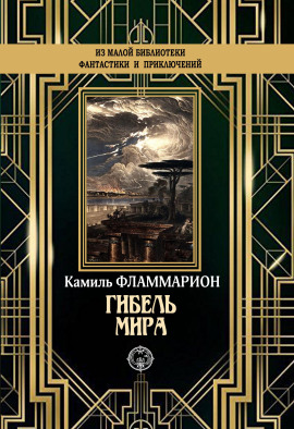 Аудиокнига Гибель мира