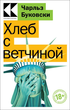 Аудиокнига Хлеб с ветчиной
