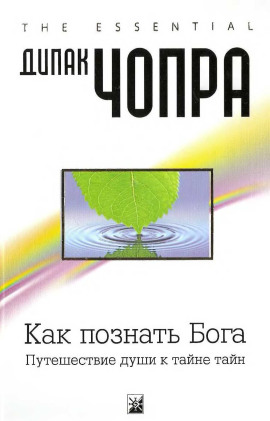Аудиокнига Как познать Бога: Путешествие души к тайне тайн