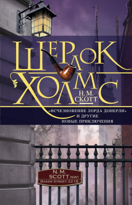 Аудиокнига Шерлок Холмс. «Исчезновение лорда Донерли» и другие новые приключения