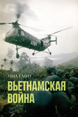 Аудиокнига Вьетнамская война