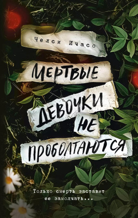 Аудиокнига Мёртвые девочки не проболтаются