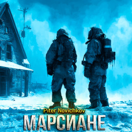 Аудиокнига Марсиане