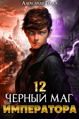 Аудиокнига Черный Маг Императора 12