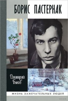 Аудиокнига Борис Пастернак