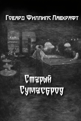 Аудиокнига Старый Сумасброд