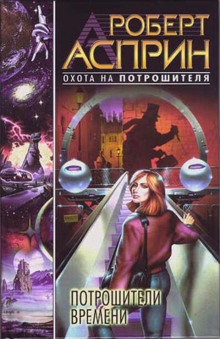 Аудиокнига Потрошители времени
