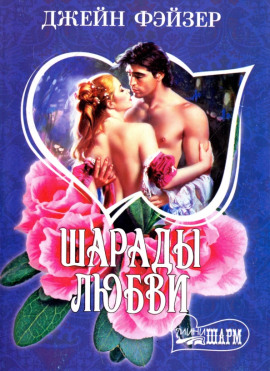 Аудиокнига Шарады любви