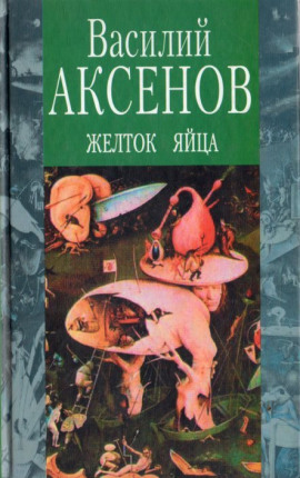 Аудиокнига Желток яйца