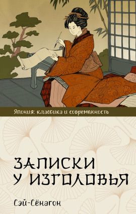 Аудиокнига Записки у изголовья