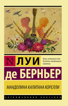 Аудиокнига Мандолина капитана Корелли