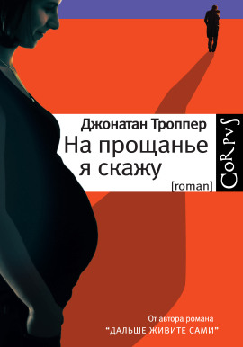 Аудиокнига На прощанье я скажу