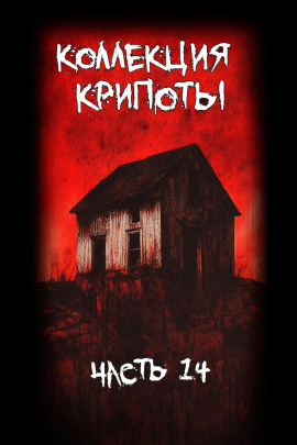 Аудиокнига Коллекция крипоты. Часть 14