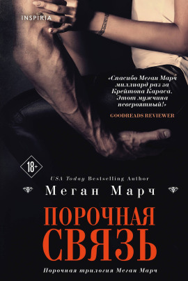 Аудиокнига Порочная связь