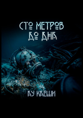 Аудиокнига Сто метров до дна