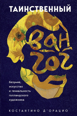 Аудиокнига Таинственный Ван Гог. Искусство, безумие и гениальность голландского художника