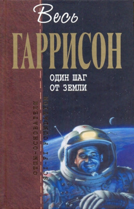 Аудиокнига Один шаг от Земли