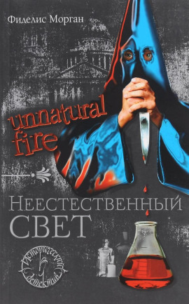 Аудиокнига Неестественный свет