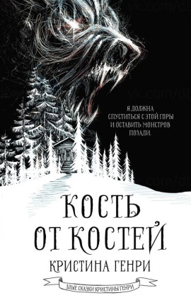Аудиокнига Кость от костей