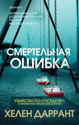 Аудиокнига Смертельная ошибка