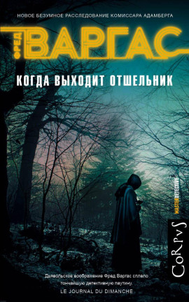 Аудиокнига Когда выходит отшельник