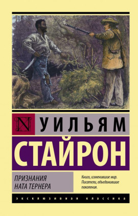 Аудиокнига Признания Ната Тернера