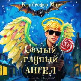 Аудиокнига Самый глупый ангел