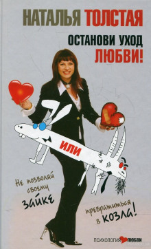 Аудиокнига Останови уход любви, или не позволяй своему Зайке превратиться в козла!