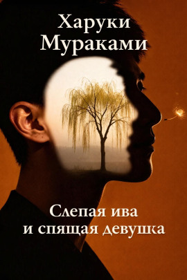 Аудиокнига Слепая ива и спящая девушка