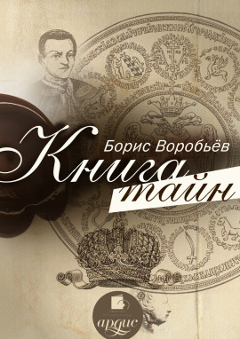 Аудиокнига Книга тайн