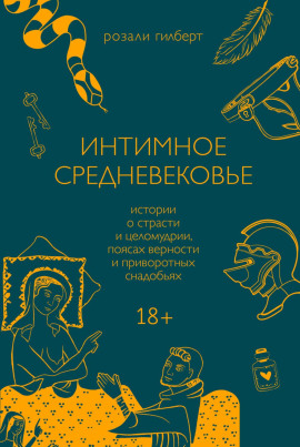 Аудиокнига Интимное средневековье. Истории о страсти и целомудрии, поясах верности и приворотных снадобьях