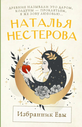 Аудиокнига Избранник Евы