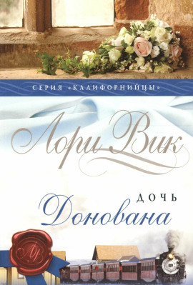 Аудиокнига Дочь Донована