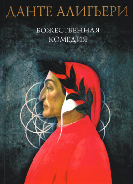 Аудиокнига Божественная комедия. Рай