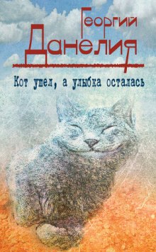 Аудиокнига Кот ушел, а улыбка осталась