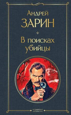 Аудиокнига В поисках убийцы