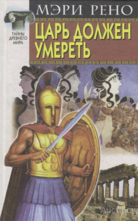 Аудиокнига Царь должен умереть