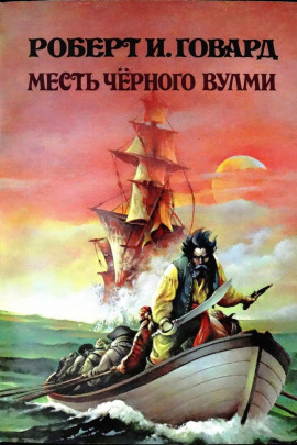 Аудиокнига Месть Чёрного Вулми