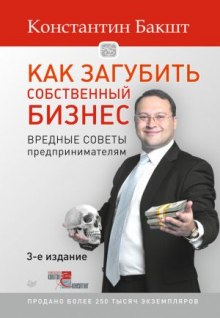 Аудиокнига Как загубить собственный бизнес