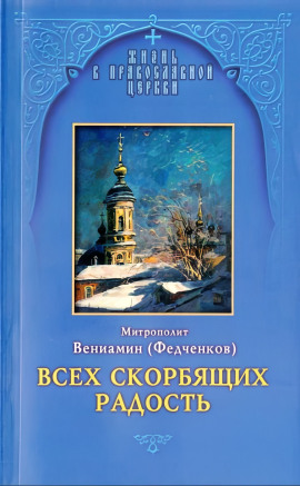 Аудиокнига Всех скорбящих радость