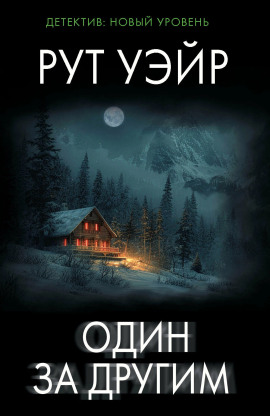 Аудиокнига Один за другим